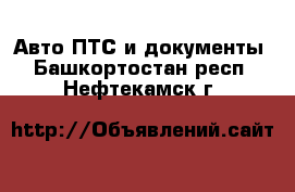 Авто ПТС и документы. Башкортостан респ.,Нефтекамск г.